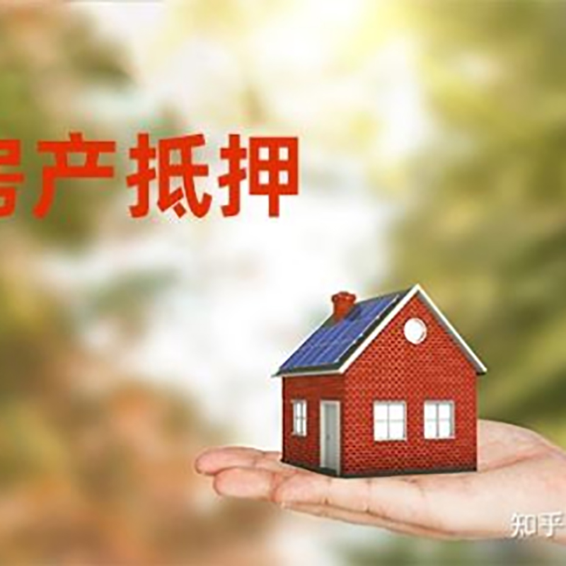 钟山房屋抵押贷款的条件及流程