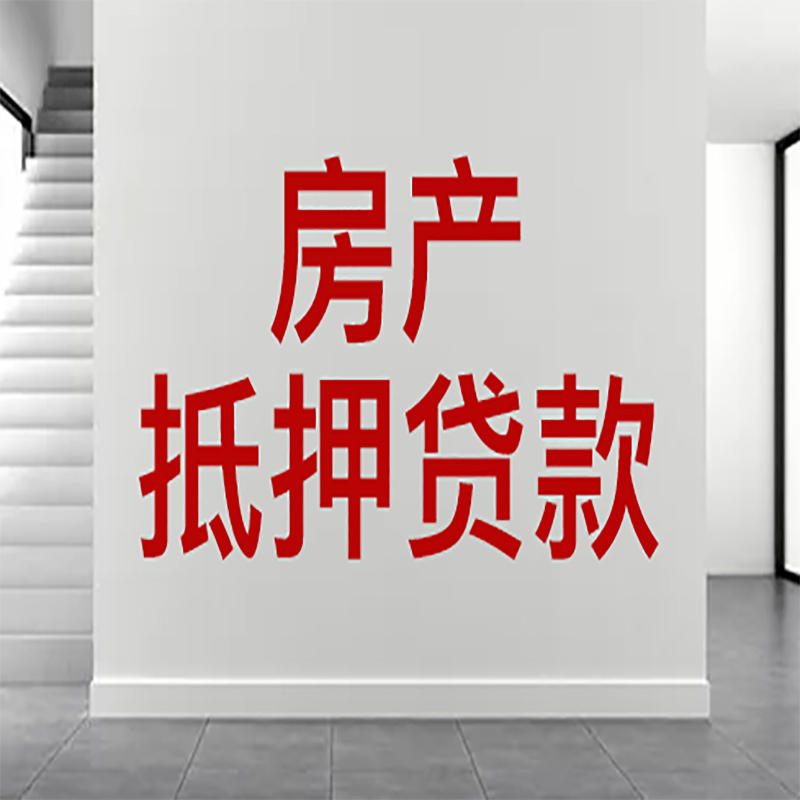 钟山房屋抵押贷款年限|个人住房抵押贷款-具体需要多久